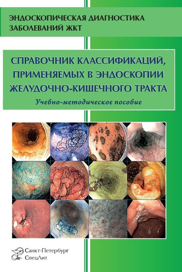 Справочник классификаций, применяемых в эндоскопии ЖКТ.3-е издание | Кузин Михаил Николаевич  #1