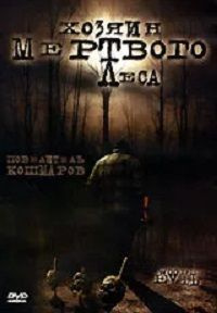 Хозяин мертвого леса (регион. издание), DVD #1