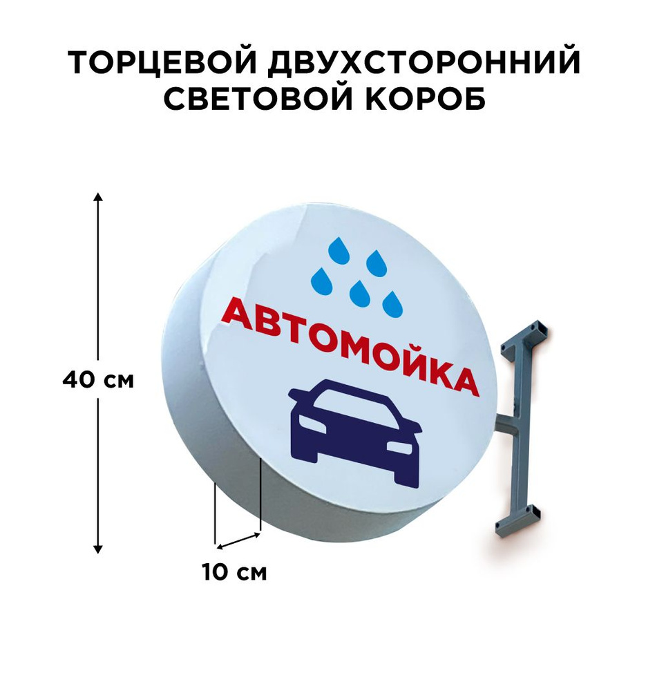 Двухсторонняя торцевая световая вывеска "Автомойка". Лайтбокс 40х40смх10см  #1