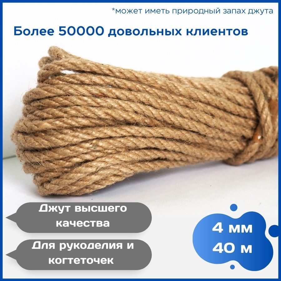 Канат джутовый (веревка) 4 мм 40 метров для рукоделия, когтеточки, вязания  #1
