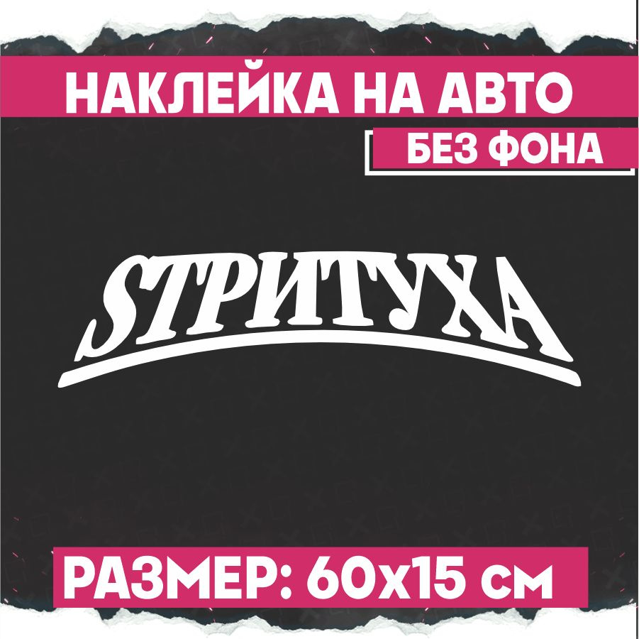 Наклейки на авто надпись Стритуха - купить по выгодным ценам в  интернет-магазине OZON (773177231)