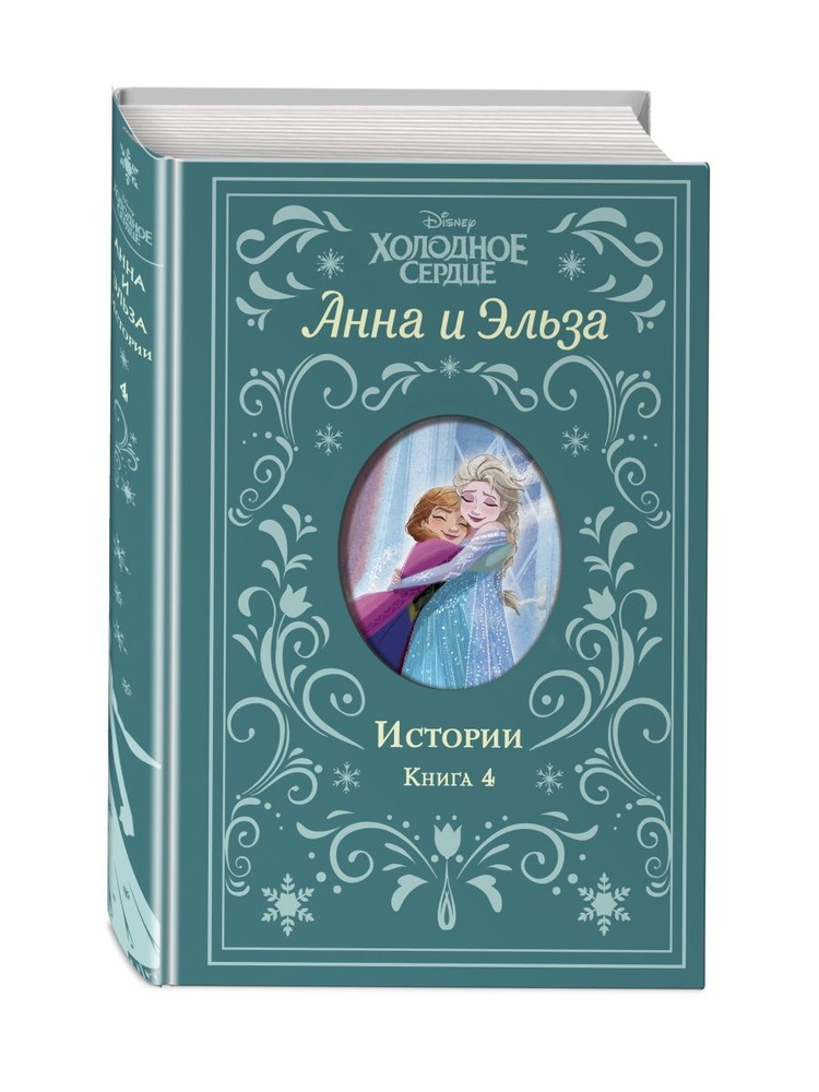 Холодное сердце. Анна и Эльза. Истории. Книга 4 (сборник) #1