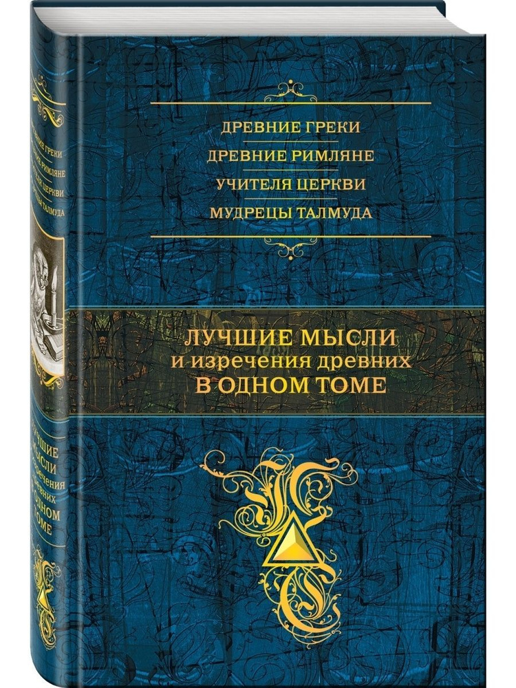 Лучшие мысли и изречения древних в одном томе #1