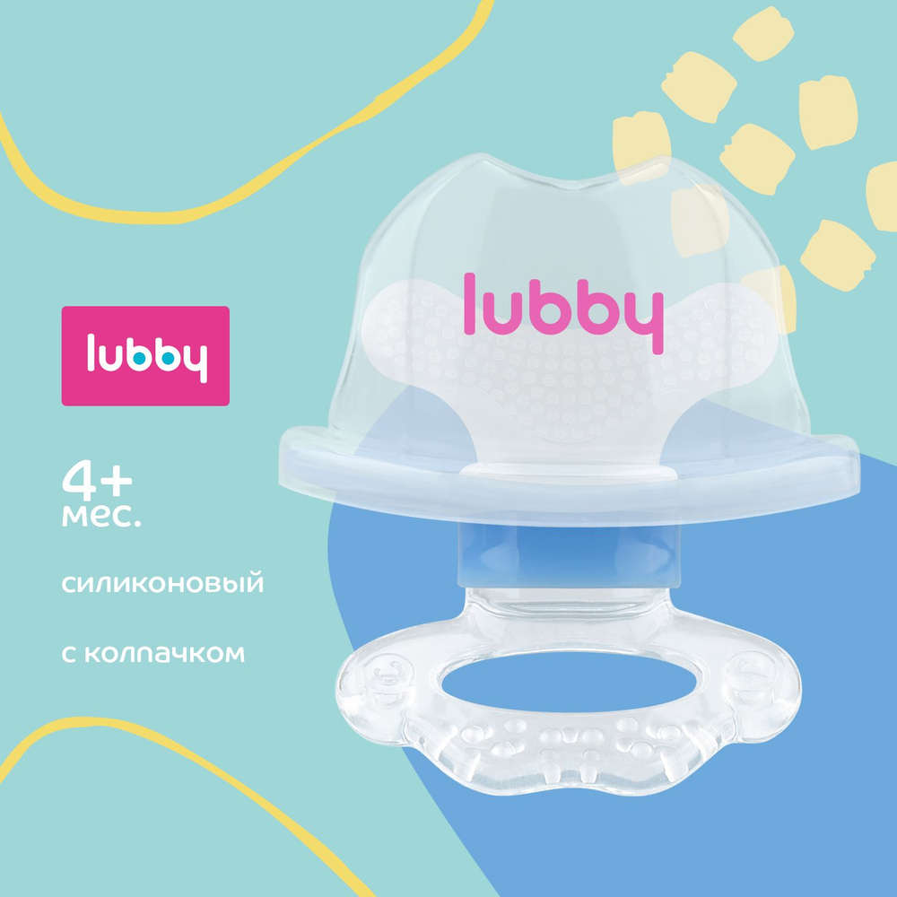 lubby Прорезыватель для зубов силиконовый с колпачком / грызунок детский от 4 месяцев  #1