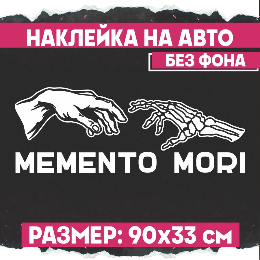 Наклейки на авто надпись Momento Mori #1