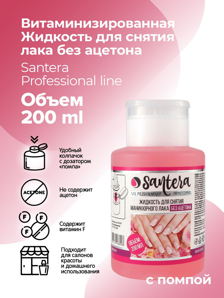 Жидкость для снятия лака без ацетона Santera Professional line #1