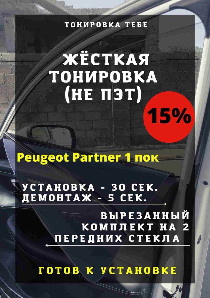 Жесткая съемная многоразовая тонировка, экран для Peugeot Partner 1 поколение 15%  #1