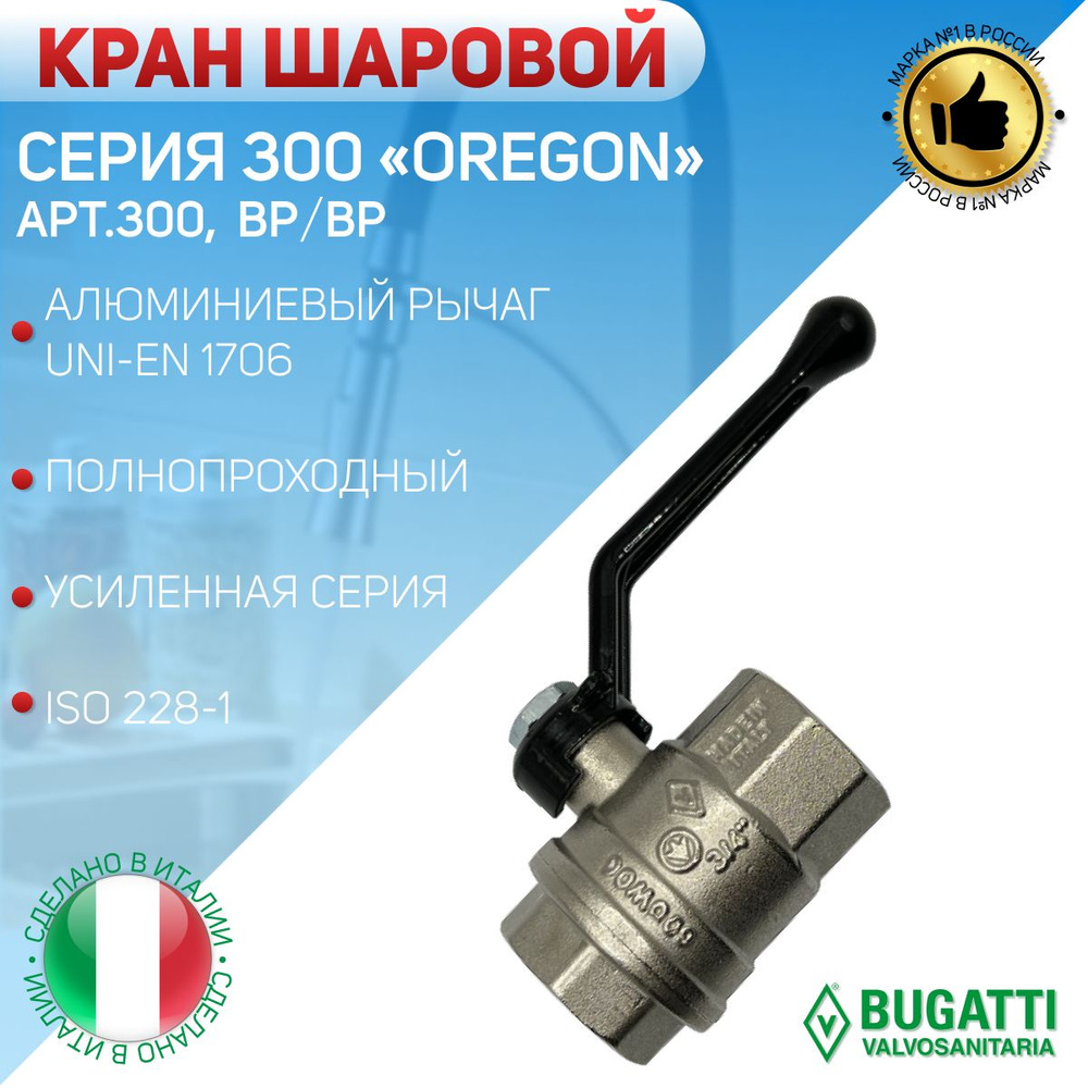 BUGATTI Кран шаровой, ВР, алюминиевый рычаг, арт. 300, 1/2" #1