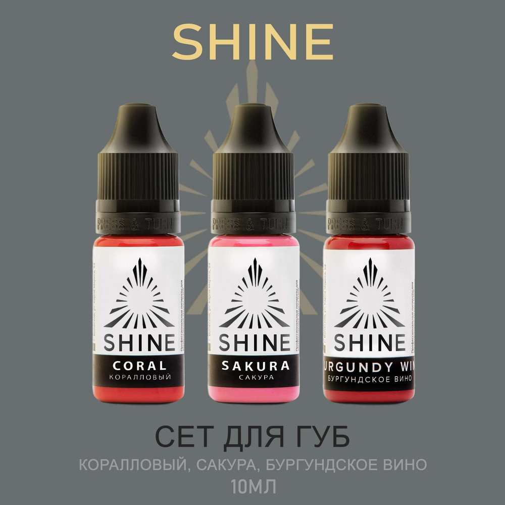 Пигменты Shine pigments Шайн губной сет для перманентного макияжа и татуажа губ/ Бургундское вино, Сакура, #1