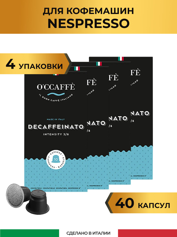 Кофе в капсулах, без кофеина O'CCAFFE Decaffeinato для системы Nespresso, 40 шт (Италия)  #1