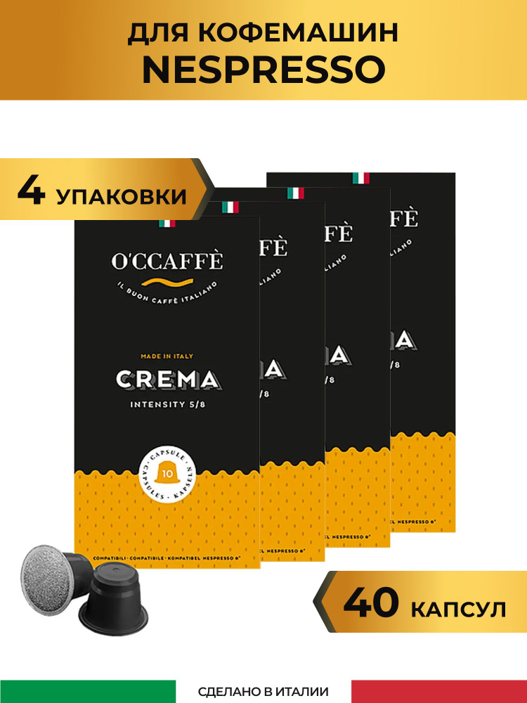 Кофе в капсулах O'CCAFFE Crema для системы Nespresso, 40 шт (Италия) #1