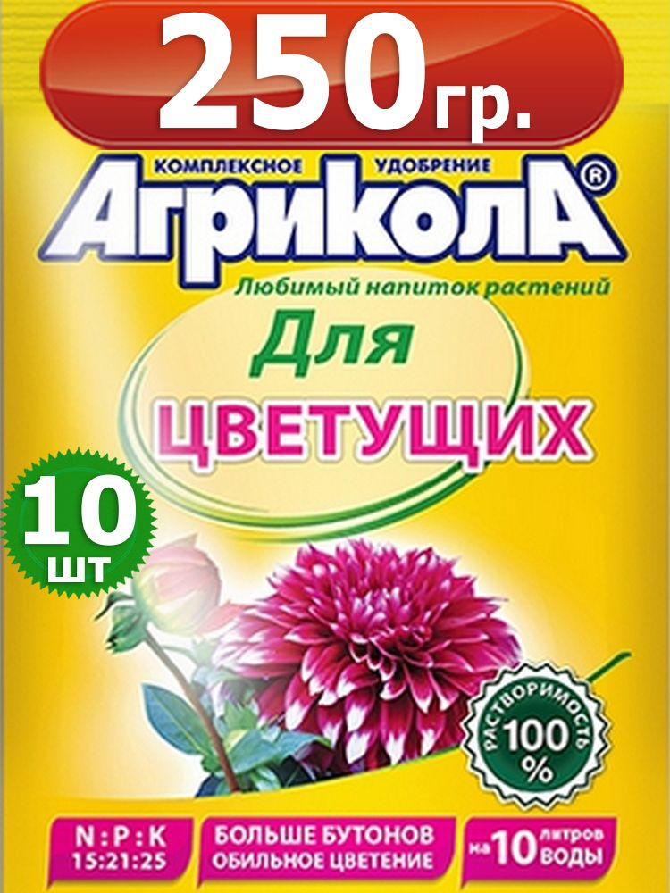 250г Удобрение для цветущих растений Агрикола 25г х10шт для однолетних и многолетних цветов Грин Бэлт. #1