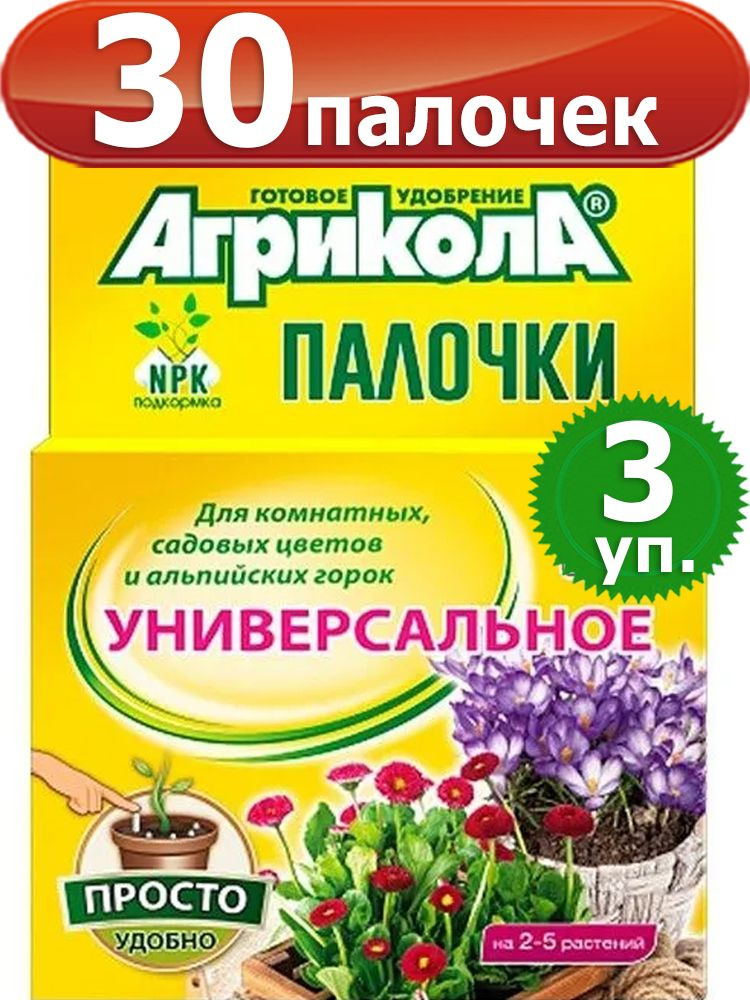 Агрикола 30 палочек для комнатных, садовых цветов и альпийских горок  #1