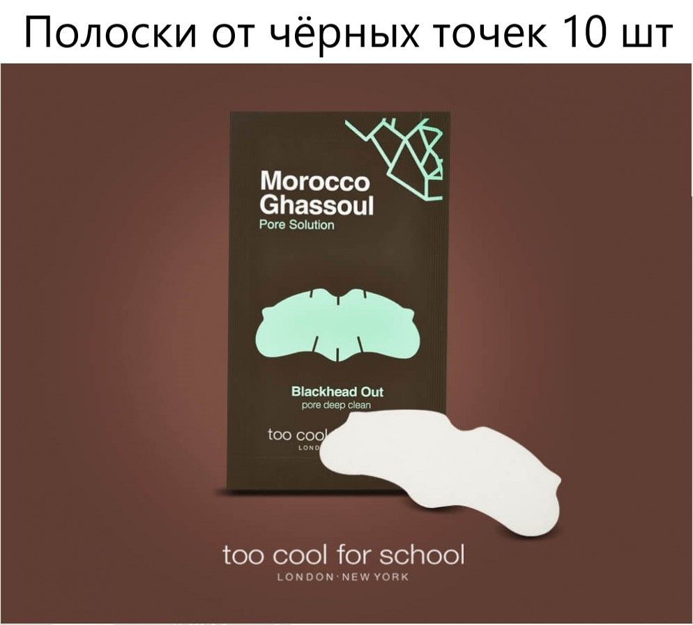 TOO COOL FOR SCHOOL Очищающие полоски для носа против черных точек, 10 шт  #1