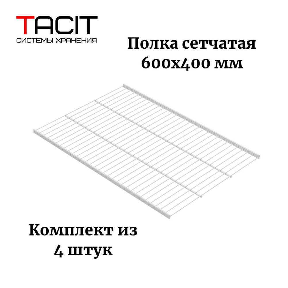 TACIT Комплектующие гардеробной системы,4шт #1