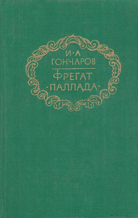 Фрегат "Паллада" | Гончаров Иван Александрович #1