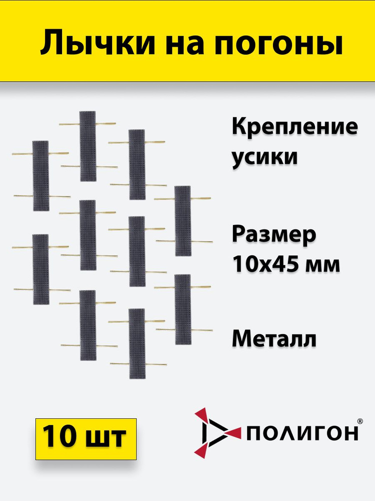 Лычка металлическая ФСИН 10*45, цвет черный, 10 штук #1