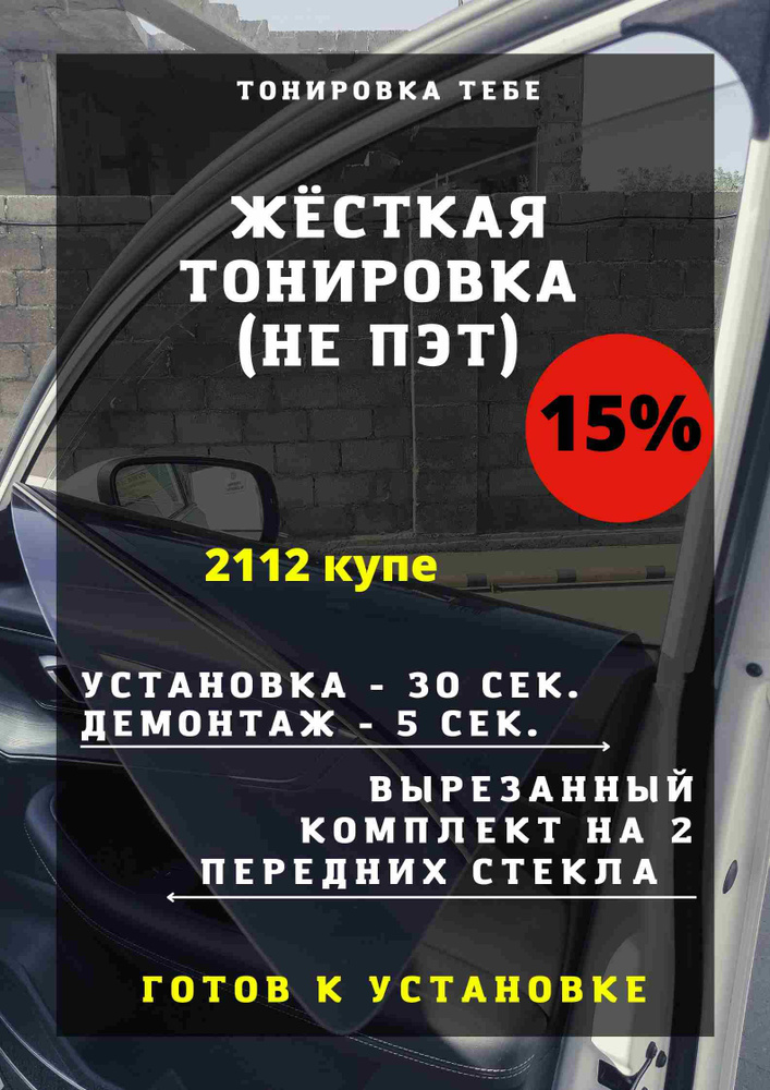 Тонировка съемная, 85х45 см, светопропускаемость 15% #1