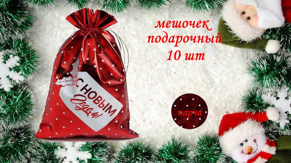 Комплект из 10 штук - Мешочек подарочный парча "Новогодний подарок", 16 х 24 см  #1