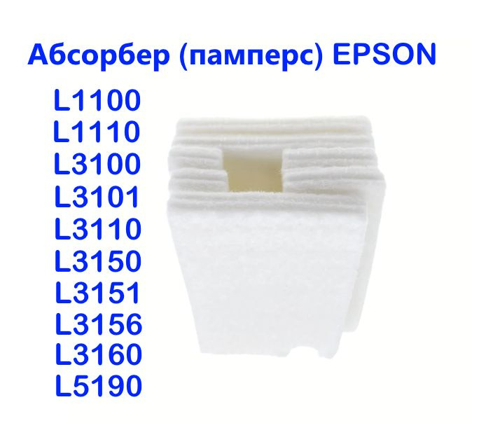 Поглотитель чернил, памперс принтера Epson L1100/ L3100/ L3101/ L3150/ L5190  #1