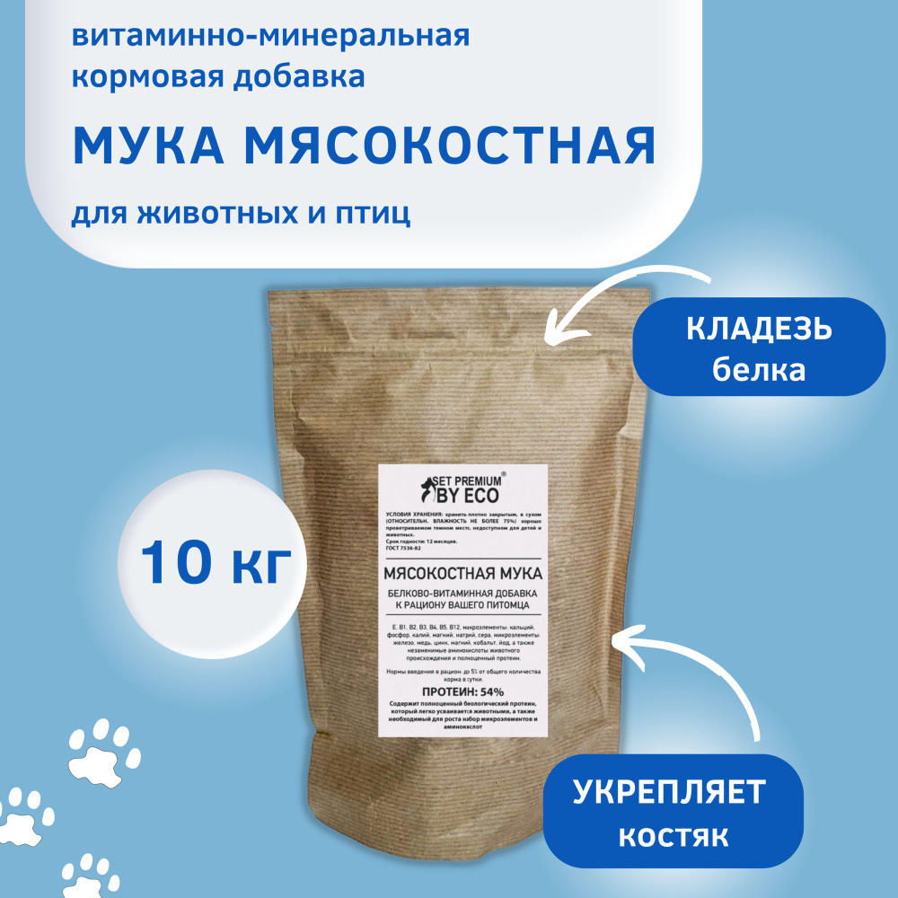 МЯСОКОСТНАЯ МУКА Витаминно-минеральная кормовая добавка для кошек и собак, с/х животных и птиц, 10 кг. #1