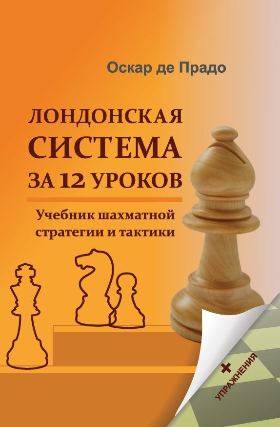 Лондонская система за 12 уроков. Учебник шахматной стратегии и тактики +упражнения | Де Прадо Оскар  #1