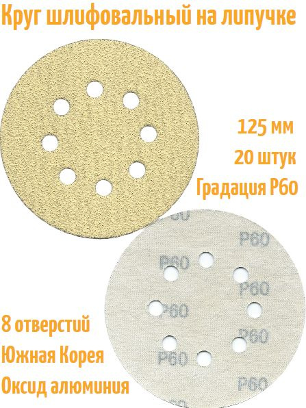 Шлифовальный круг на липучке Hanko YELLOW PAPER AP33M 125 мм, Р60, 8 отв.  #1