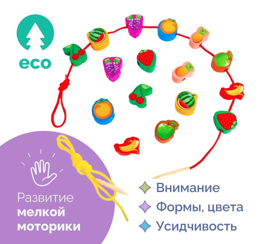 Шнуровка для малышей "Фрукты", бусы-шнуровка из дерева, развитие мелкой моторики, развивающий набор для #1