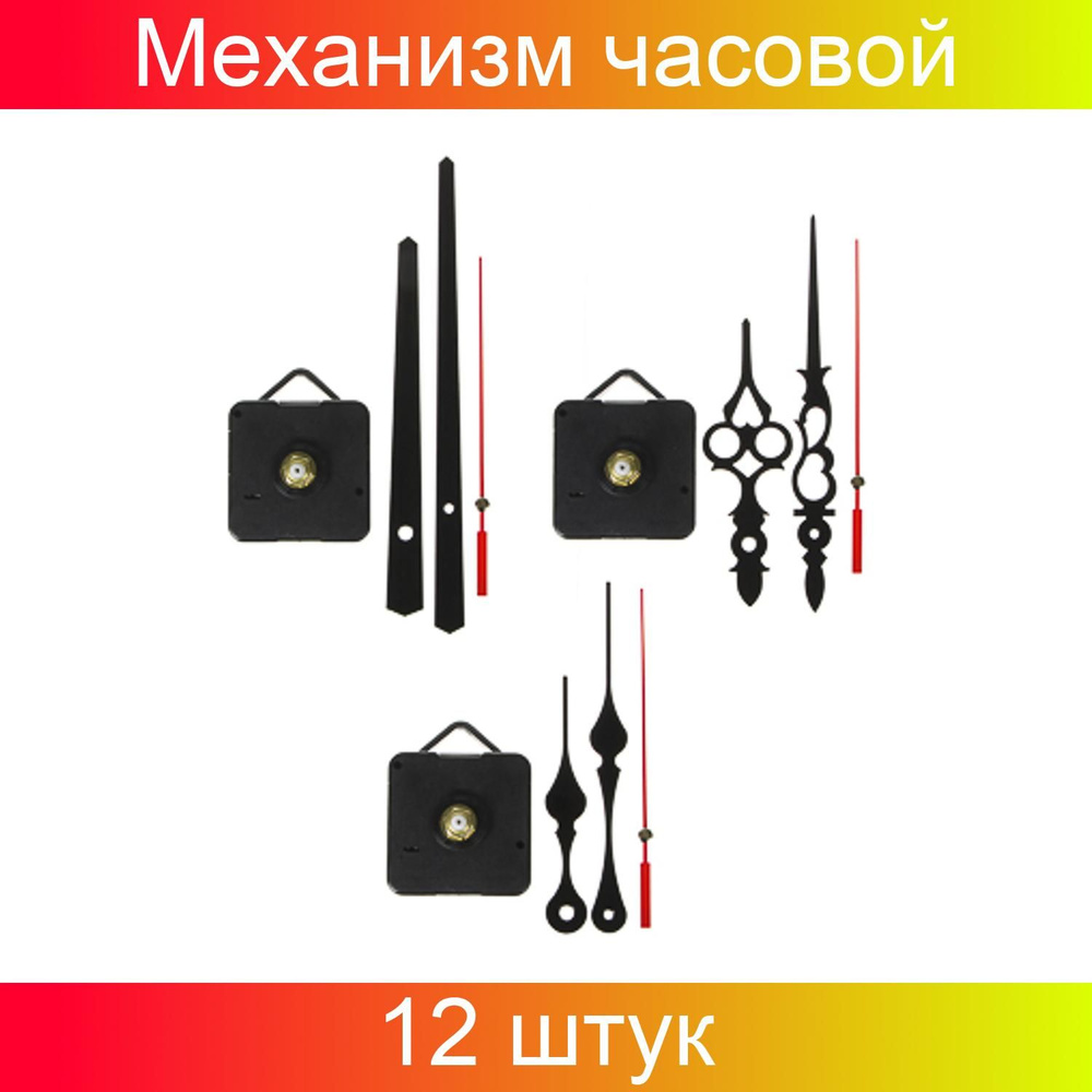 LADECOR CHRONO Механизм часовой с плавным ходом, 13,1-14,3 см, пластик, металл, 3 вида, 12 штук  #1