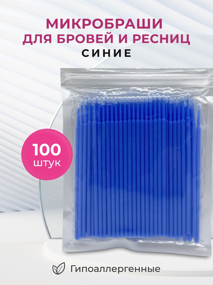 Микробраши для ресниц 100 шт / Микробраши для бровей / 2мм 100 штук Синие  #1