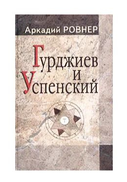 Гурджиев и Успенский | Ровнер Аркадий Борисович #1