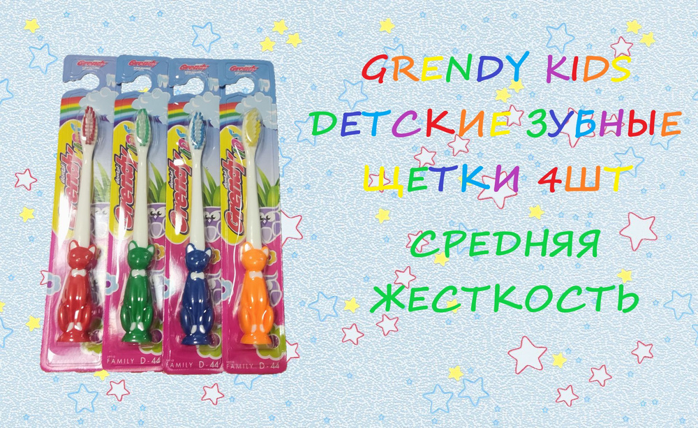 Зубная щетка детская Grendy kids, 4 шт /для чистки зубов/ для детей/ для эмали/  #1