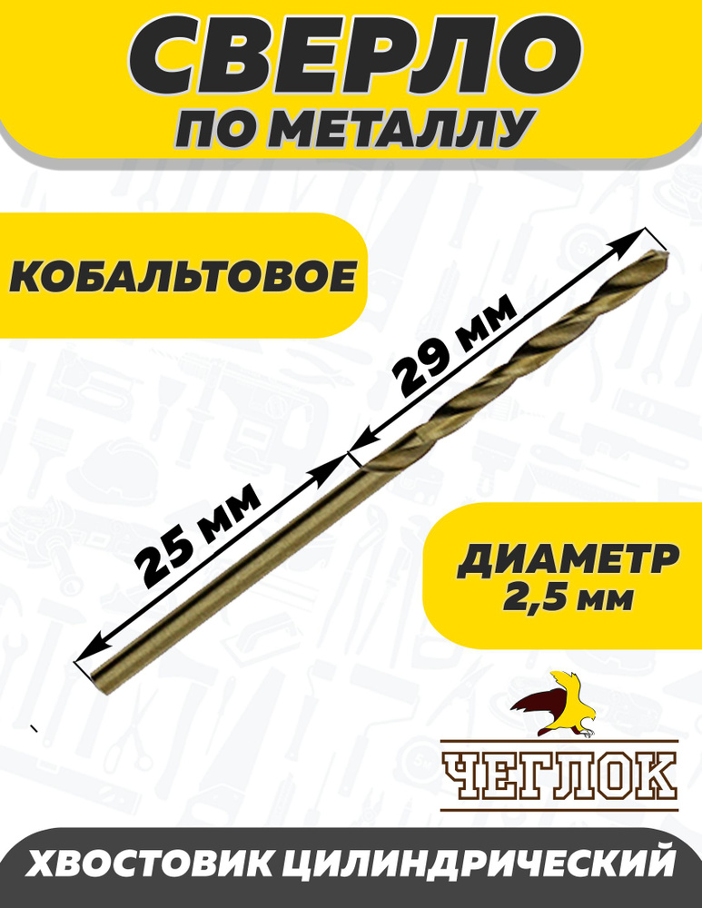 Сверло по металлу кобальтовое  2.5 мм, ЧЕГЛОК #1