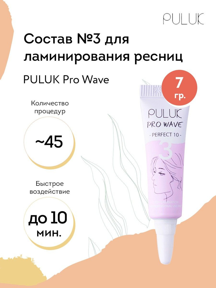 Puluk Состав для ламинирования ресниц № 3 PULUK Pro Wave (эссенция кератиновая), 7 г  #1