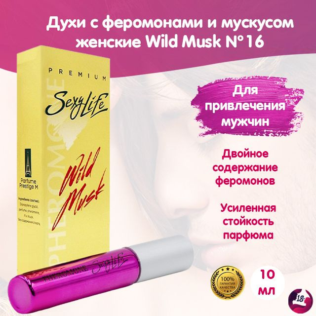 Масляные духи с феромонами и мускусом женские, парфюм Sexy Life Wild Musk №16, 10 мл  #1