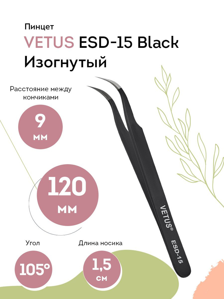 VETUS Пинцет для наращивания ресниц ESD-15 Black изогнутый, 120 мм  #1