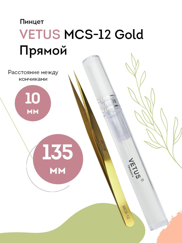 VETUS Пинцет для наращивания ресниц MCS-12 Gold прямой, 135 мм #1