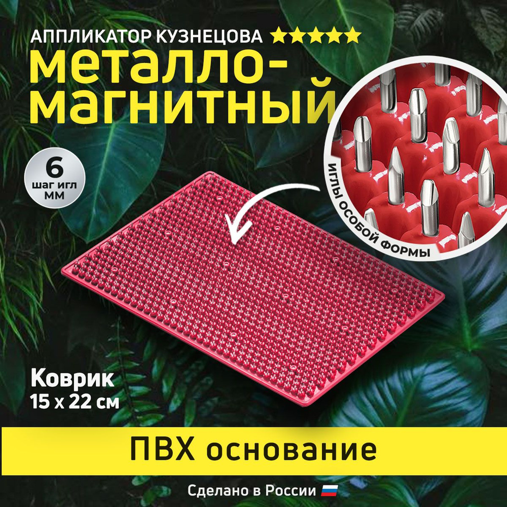 Аппликатор Кузнецова. Игольчатый коврик с металлическими иглами. Массажер без подложки 15 х 22 см, красный #1