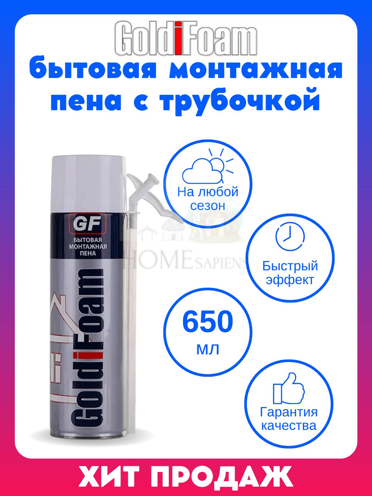 GoldiFoam Бытовая монтажная пена Всесезонная 650 мл #1