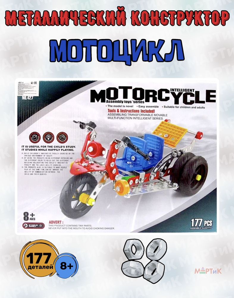 Конструктор для мальчика детский металлический "Мотоцикл", 177 деталей, 427  #1