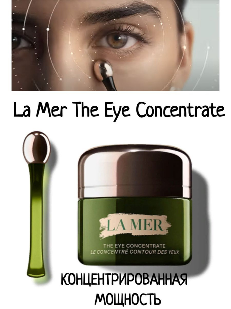 La Mer The Eye Concentrate - концентрированный увлажняющий крем для глаз  #1