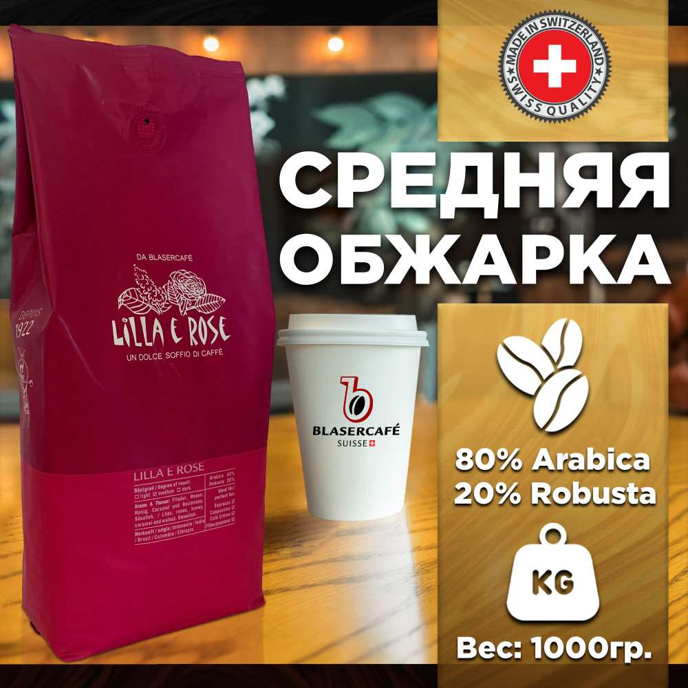 Кофе в зернах Blasercafe Lilla e Rose 80% арабика 20% Robusta 1000 гр. #1