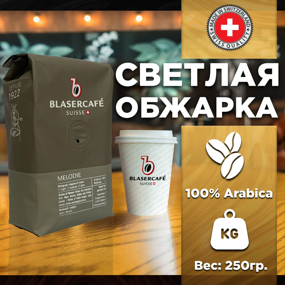 Кофе в зернах Blasercafe Melodie 100% арабика 250гр. #1