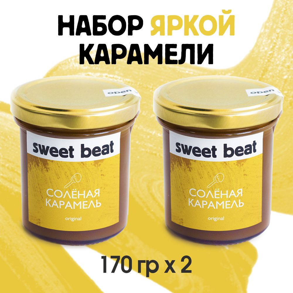 Натуральная мягкая классическая солёная карамель Sweet Beat 170 гр. 2 ШТ  #1