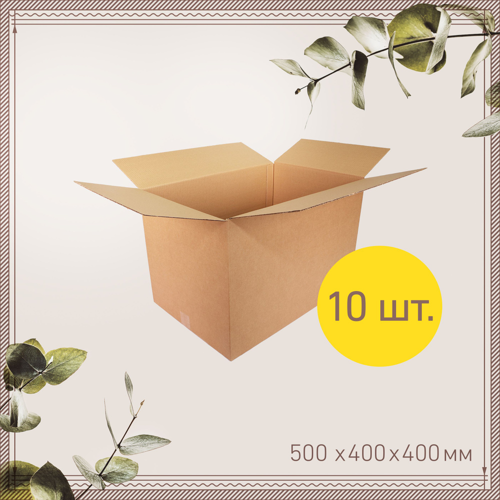 Коробки для хранения картонные 50х40х40 см, Гофроцентр 10 шт. Коробка картонная для переезда , для упаковки #1