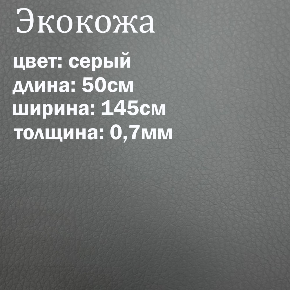 Искуственная кожа серая матовая / кожзам / экокожа отрез 145х50см  #1