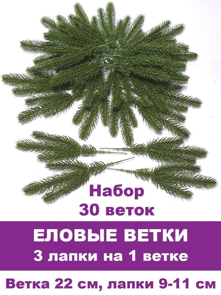 Еловая ветка, декор зимний, рождественский, 22 см, набор 30 веток  #1