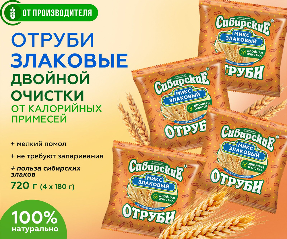 Отруби Злаковый микс (отруби ржаные и пшеничные) 4шт по 180гр, для правильного питания  #1