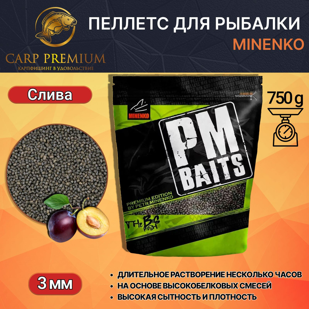 Пелетс для рыбалки Миненко прикормка Слива 3.5 мм Minenko PMbaits Flat Method Plum Zip-lock, 750 г  #1