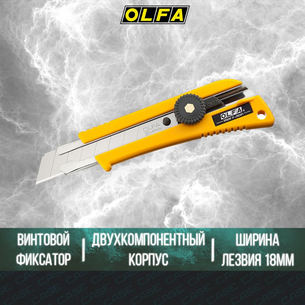 Нож OLFA OL-L-2 с выдвижным лезвием эргономичный 18мм #1